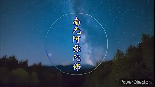 南无阿弥陀佛 净宗法师念诵