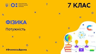 7 клас. Фізика. Потужність (Тиж.6:ЧТ)