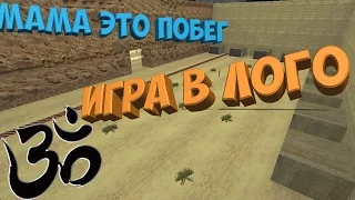 Jail | Игра в лого | Остров ЛОГО | cs 1.6