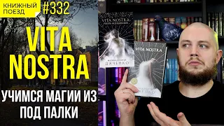 🏫📢 Обзор книг «Vita Nostra» супругов Дяченко || Прочитанное