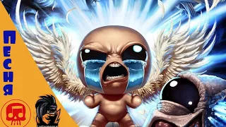 The Binding of Isaac песня от JT Music На Русском - "Твое собственное проклятие"