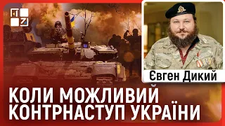 💥 КОНТРНАСТУП ЗСУ, Китай готується до війни, мобілізація в росії, f-16 для України | Євген Дикий