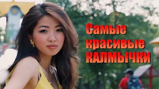 Самые красивые КАЛМЫЧКИ | Хальмг Кююкн | Аркадий Лиджиев | Kalmyk Women