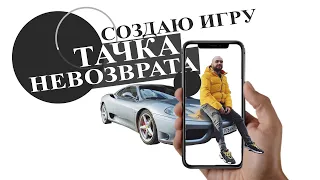 Создаю игру про Жекича Дубровского