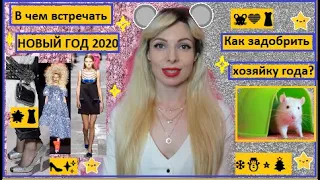 🐭💙👗В чем встречать ❄⛄⭐🎄НОВЫЙ ГОД 2020👠✨Новогодний образ 2020 на корпоратив🌟👗⭐ Платья👗Цвета