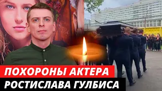Похороны Ростислава Гулбиса