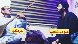 صوفی شعیب پنجشیری و میر مفتون بدخشی آهنگ من دور تو میگردم (Sofi Shoiab&Mirmafton)