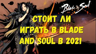 ✅ Стоит ли играть в Blade and Soul (BNS) в 2021 году? ✅