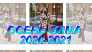 ЧТО МОДНО ОСЕНЬ- ЗИМА 2020- 2021