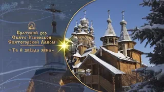 🎄 Та й звізда ясна ⛄ Братский хор Святогорской Лавры