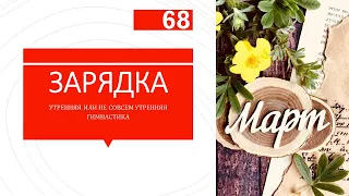 08/03/2024 #зарядка #разминка #утренняягимнастика или как ее там