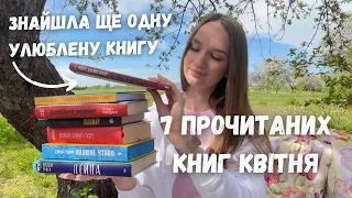 7 ПРОЧИТАНИХ КНИГ КВІТНЯ 📚 || +1 УЛЮБЛЕНА КНИГА ТА РОЗЧАРУВАННЯ ❤️ #буктюб_українською #прочитане