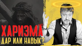 [ХАРИЗМА] ДАР ИЛИ НАВЫК?