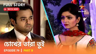 চোখের তারা তুই | Episode 79 | Part B