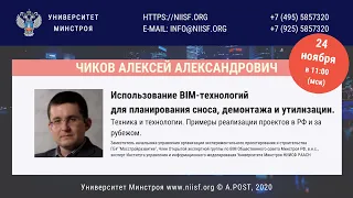 BIM 131 Чиков А.А. Использование BIM-технологий для планирования сноса, демонтажа и утилизации