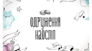 Одруження наосліп. Випуск 1. Ірина та Олександр