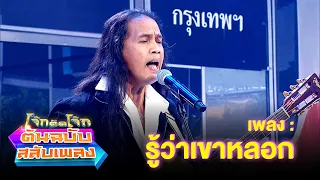 รู้ว่าเขาหลอก - ดาว | โจ๊กตัดโจ๊ก ต้นฉบับสลับเพลง