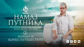 Намаз путника по ханафитскому мазхабу. Урок 2: Начало и конец путешествия | AZAN.RU