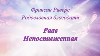 Родословная благодати. Раав. Непостыженная - Франсин Риверс (Аудиокнига)