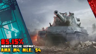 AMX M4 mle. 54 - может после нерфа? 85.15% Пробуем в отметки.