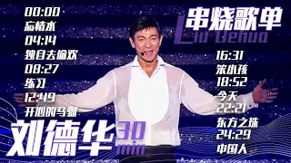 从《忘情水》开始听刘德华Andy Lau 30分钟精选歌单 |《华语金曲串烧》中国音乐电视 Music TV