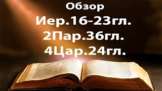 13 Обзор кн.пр. Иеремии 16-23гл, 2Пар.36гл, 4Цар.24гл.