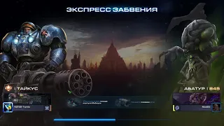 Тайкус один за двоих. Экспресс забвения. Совместные задания StarCraft 2 Legacy of the Void