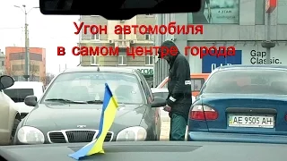 Угон авто в центре города