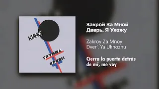 Кино - Закрой За Мной Дверь, Я Ухожу/Текст Песни (Cierra la puerta detrás de mí, me voy/sub español)