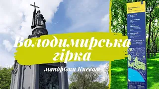 Парк Володимирська гірка. Київ 2020. Карантин🌳 Park Vladimir Hill. Кyiv 2020