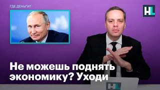 Милов о Путине: не можешь поднять экономику? Уходи