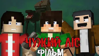 МАЙНКРАФТ ФІЛЬМ ЧУЖИЙ ЛІС | Minecraft українською