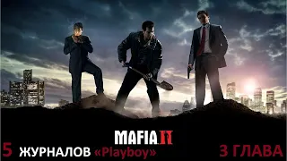 MAFIA 2 — Глава 3.КАК БЕЗШУМНО ПРОЙТИ МИССИЮ?!! Враг Государства