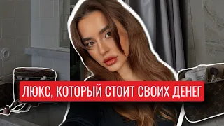 ЛЮКС, КОТОРЫЙ СТОИТ СВОИХ ДЕНЕГ