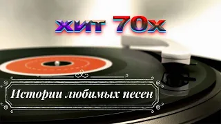 Хит 70 х Наши любимые