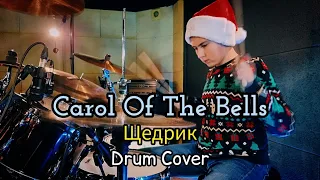 Carol Of The Bells (Щедрик) - drum cover by Den Popov