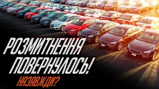 Розмитнення повернули ⚠️ Що робити тим хто не встиг⁉️