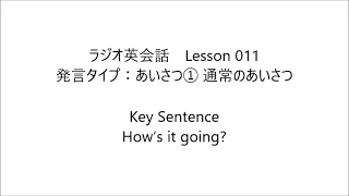 ラジオ英会話　Lesson 011 2023/4/17