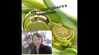 За что платят деньги в Орифлэйм