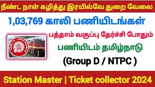 1 லட்சம் vacancy | Railway Recruitment 2024 tamil | No exam jobs in Tamil 2024 Today govt job tamil