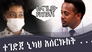 ልናገረው የከበደኝ ፡ ተገድጄ ኒካ አሰርኩለት ፡ Donkey tube Comedian Eshetu Ethiopia: