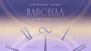 Катя Белоконь (Вельвет) — Навсегда (Cover, песня из м/ф «Золушка»)