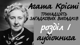 Тринадцять загадкових випадків. Розділ 1 | Міс Марпл.  Агата Крісті. Аудіокнига