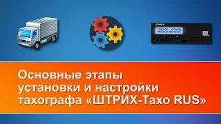 Видеоинструкция для мастерских по установке тахографов "ШТРИХ-Тахо RUS"