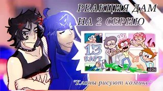 РЕАКЦИЯ ДАМ НА 2 СЕРИЮ "Клоны рисуют комикс". /#13карт #Гачаклуб #реакция