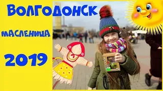 Волгодонск масленица 2019 )