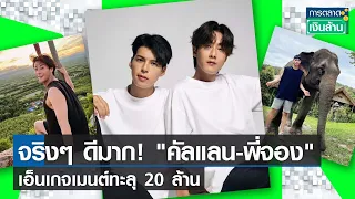 จริงๆ ดีมาก! "คัลแลน-พี่จอง" เอ็นเกจเมนต์ทะลุ 20 ล้าน | การตลาดเงินล้าน  | TNN |13 ม.ค. 67