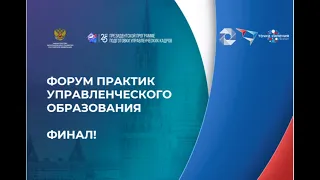 Форум Практик управленческого образования. Финал!