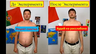 Рецепт счастья. Как худеть без напряга. Будь в тонусе!