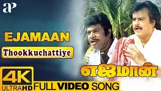 Ejamaan Tamil Movie Songs | Thookkuchattiya Video Song 4K | Rajini | Ilayaraja | AP International